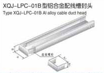 XQJ-LFZ-01B型铝合金电缆桥架配线槽封头