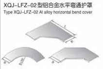 XQJ-LFZ-02型铝合金电缆桥架水平弯通护罩生产厂家