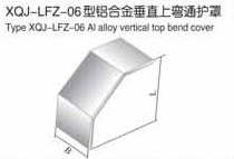 XQJ-LFZ-06型铝合金电缆桥架垂直上弯通护罩
