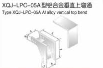 XQJ-LPC-05A型铝合金电缆桥架垂直上弯通生产厂家