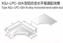 XQJ-LPC-02A型铝合金电缆桥架水平弯通配线槽生产厂家