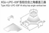 XQJ-LPC-03F型铝合金上角垂直三通生产厂家